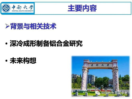 中國有色金屬學會專家服務團云課堂 深冷成形制備鋁合金材料的現狀與未來構想